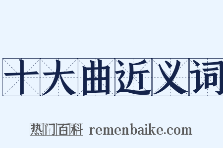 十大曲近义词是什么意思的图片